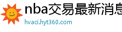 nba交易最新消息汇总